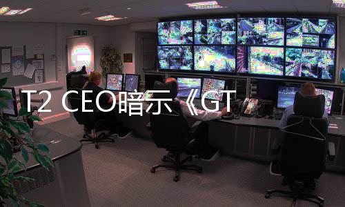 T2 CEO暗示《GTA6》定价非常高  营销活动即将开启 常高他虽未确认具体价格
