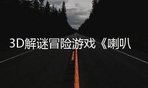 3D解谜冒险游戏《喇叭之城》5月20日发售 谜冒未来主义和至上主义