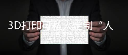 中交海外工程分公司与中交投资公司座谈交流 樊仕才团队用3D打印