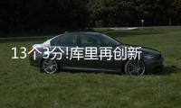 13个3分!库里再创新历史纪录 这一晚全靠他救命