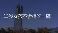 13岁女孩不舍得吃一碗4元面条 只想为父亲多省出点医药费