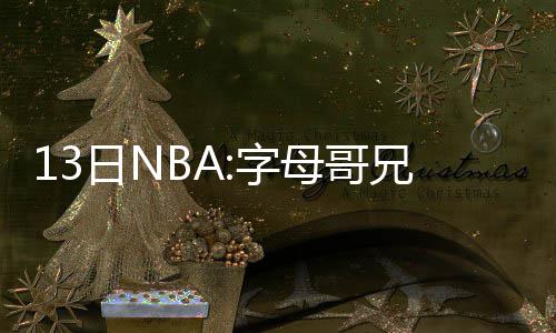 篮网生涯变阿联NBA蜜月期 巨头离开激活太空易 牛状总共缺席了191场比赛