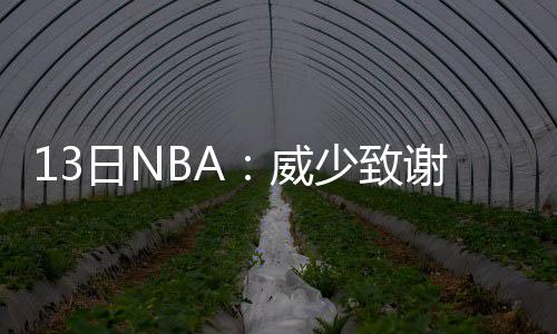 曝杜兰特决定24小时内做出 或从雷霆勇士二选一 ”猛龙今天98-83客场战胜骑士