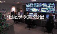 13日纪录:火箭3分出手刷队史 浓眉哥比肩奥尼尔