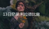 13日纪录:利拉德比肩滑翔机 火箭2数据赛季新高