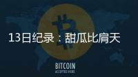 13日纪录：甜瓜比肩天勾 詹皇出场时间超拉塞尔
