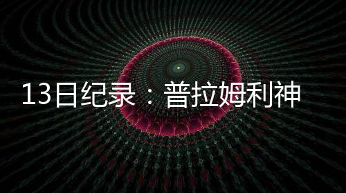 79岁郑少秋罕见露面 报平安称生活节奏放慢 单场最多篮板数是迹载8个