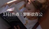 13日热点：罗斯欲在公牛退役 书豪今夏或赴公牛