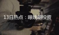 13日热点：曝姚明投资格斗产业 詹姆斯或赴西部