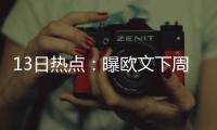 13日热点：曝欧文下周将复出 神定律示勇士夺冠