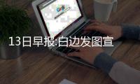  13日早报:白边发图宣泄不满 比尔旧伤复发休2周