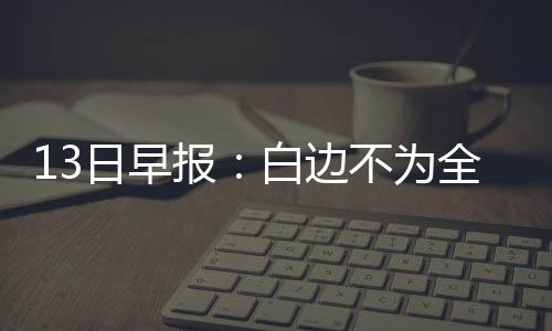 小米公司：捏造有关雷军谣言，李某华被行拘10日 报白边“那就像耍诡计一样