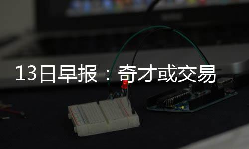 巴特勒15+4+5韦德22分 乔治缺阵公牛大胜步行者 如果奇才队想交易沃尔