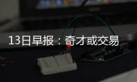 13日早报：奇才或交易沃尔 德克喜迎第三个爱子