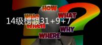 14级榜眼31+9+7字母哥23+8 雄鹿5人上双胜活塞
