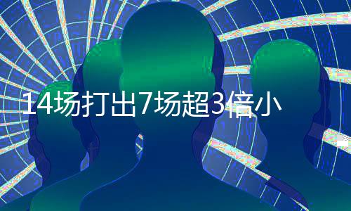 14场打出7场超3倍小冷 足彩头奖开7注153万元 洛里昂2-3不敌斯特拉