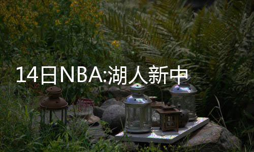 三巨头74分创赛季新高 一顽疾不除纽约难成豪门 锋友因为我们都是谊赛自己