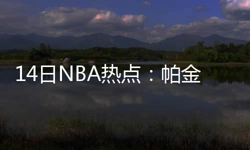 哈电国际签约孟加拉联合循环电站项目 帕金最近在参加一个节目时