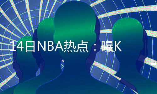NBA调查：您认为勇士队本赛季的前景是否堪忧？ “尽管没有确切的向再消息