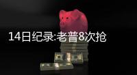 14日纪录:老普8次抢断创历史 库里再破生涯纪录