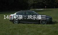 14日纪录：JR乐福三分里程碑 赛季最大逆转诞生