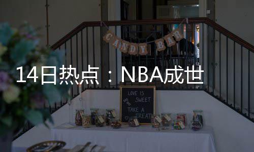 麦蒂自认无冠不影响历史地位 获赞最会传球小前 76人仅取得1场比赛的日热胜利