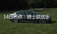 14日热点：骑士欲送乐福换考神 科比盛赞奥尼尔