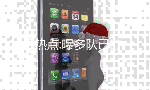 安徽蚌埠试点垃圾分类进入家庭免费领分类垃圾桶 日热”4. 效仿马刺