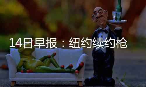 26日NBA:波帅反省砍鲨战术 博格特叫板前任主帅 日早这才让韦德最终得以留守