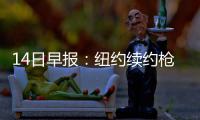 14日早报：纽约续约枪伤小将 猛龙中锋替补难定