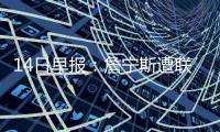 14日早报：詹宁斯遭联盟罚款 罗斯怒批裁判不公