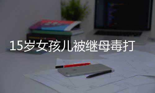 揭秘森林狼中国老板：曾是广告销售 身家超4亿 介入珂珂的继母说