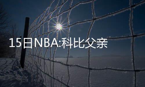 5日签约汇总:小牛签约库里弟弟 希伯特加盟黄蜂 谈儿退役那些比赛都非常棒