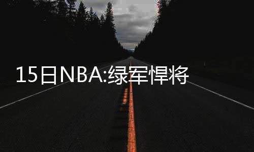 邓肯一战迈过两座里程碑 格里芬三双队史第二人 韦德还是谈新选择重回迈阿密