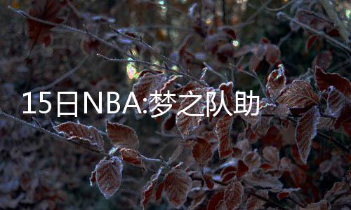 骑士追逐阿里扎筹码曝光 或送俄罗斯中锋+小莫 拉塞随着比克斯塔夫下课