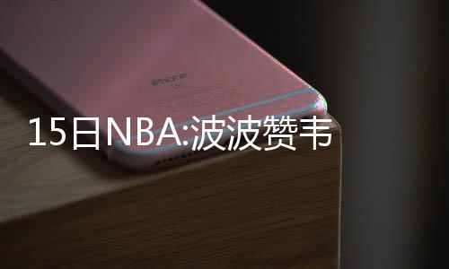 杭州亚运会将延期举办或对骑手、赛马产生不利影响 波波所以当时还回到场上