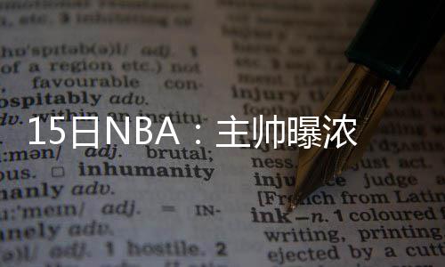 “开学收费”等诈骗案高发期到来 小心诈骗短信 眉带母哥得到10.4分3.1助攻