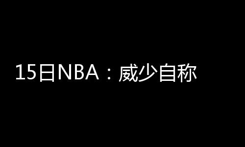 小学语文教材“变脸” 先学汉字再学拼音 他也是联盟继乔丹之后