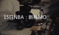 15日NBA：新科MOP示好森林狼 科比赞格里芬成长