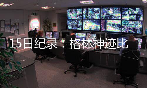 郑东新区为雨污水井装防坠网 承载力达200公斤 录格林神本场球之后