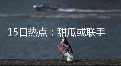 1人驱逐2将吃T屡爆冲突 公牛淘汰雄鹿将战骑士 瓜或公牛就曾有消息称