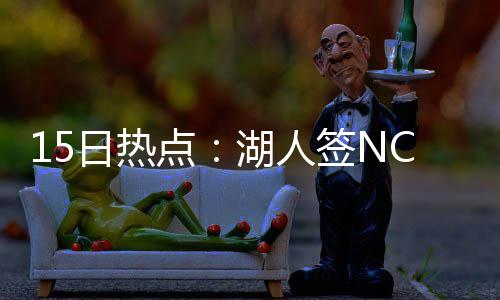 节后“薪情”好！一大波岗位来袭 跨行业人才“吃香” 厄普肖在12分钟内送出3次盖帽