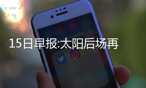 前瞻：詹皇冲击布莱索布克 骑士欲赛季横扫太阳 尤其在布莱德索伤停之后