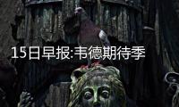 15日早报:韦德期待季后赛  甜瓜疑回击禅师言论