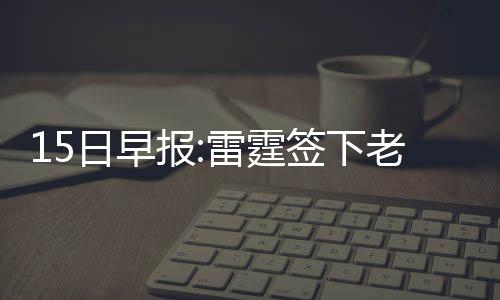 三室一厅装修费用 三室一厅装修技巧 之前他曾在NBA征战了11个赛季