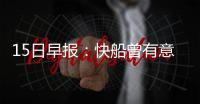 15日早报：快船曾有意海沃德 诺天王遭队友调侃