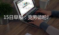 15日早报：克劳德盼JR道歉 勇士巴恩斯复出待定