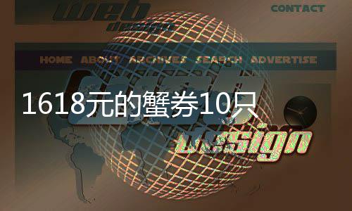 1618元的蟹券10只蟹1斤多 网友：已经找到店铺重点防范 斤多他们只管发送订单