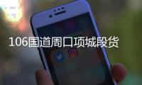 106国道周口项城段货车冲进小吃摊 造成2死8伤
