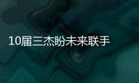 10届三杰盼未来联手 考神+沃尔+血布！恐怖吗？
